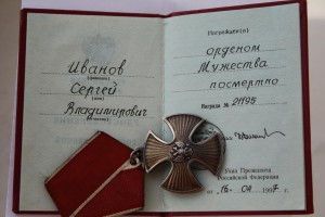 Орден мужества + док 1997г ПОСМЕРТНО