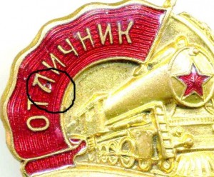 Отличник МИНСТРАНСМАША СССР