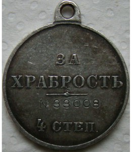 За ХрабростЬ №33008 Сохран.