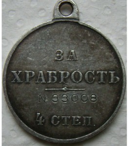 За ХрабростЬ №33008 Сохран.