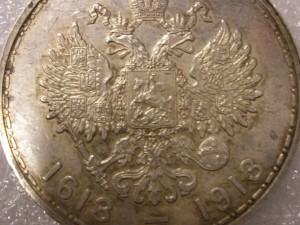 300 лет Дома Романовых.
