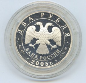 2 рубля Дева 2005 год