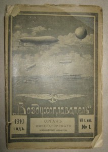 ВОЗДУХОПЛАВАНИЕ  ... журнал 12 номеров. 1910г. !!!