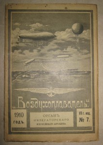 ВОЗДУХОПЛАВАНИЕ  ... журнал 12 номеров. 1910г. !!!