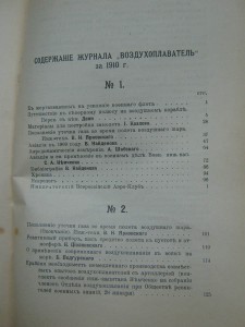 ВОЗДУХОПЛАВАНИЕ  ... журнал 12 номеров. 1910г. !!!