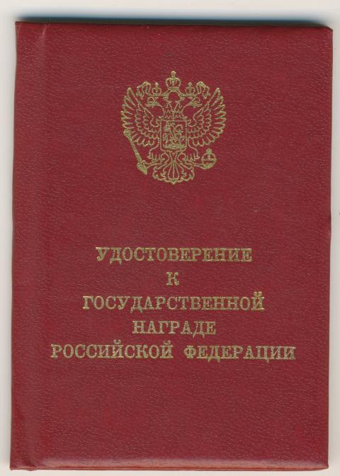 Заслуженный артист России