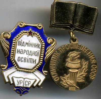 Отличник народной освиты УССР и Отличник Просвещения СССР
