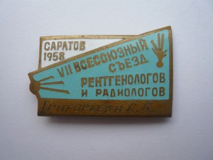 Всесоюзный съезд рентгенологов и радиологов. Саратов 1958г.