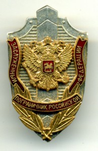 Заслуженный пограничник РФ
