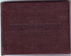 Уд-е личности. Училище войск НКВД.