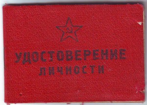 Несколько удостовирений личности. Есть интересные.