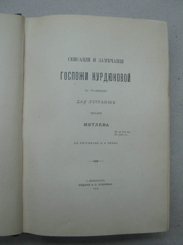 Сенсации и замечания госпожи Курдюковой за границею. 1904