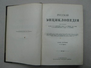 Русская энциклопедия. 11-томник. В ЛЮКСЕ!! до 1917г.