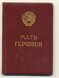 Мать Героиня