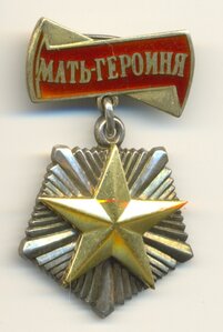 Мать Героиня