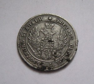 25 коп. 1849г.  ( фальшак тех времен)