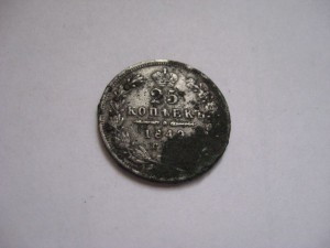 25 коп. 1849г.  ( фальшак тех времен)