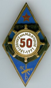 ВВМКУ им.Фрунзе. !941-1991