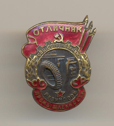 Отличник Резиновой промышленности СССР.