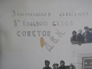 1-й Краевой съезд советов Д.В.К. Забайкальская делегация.