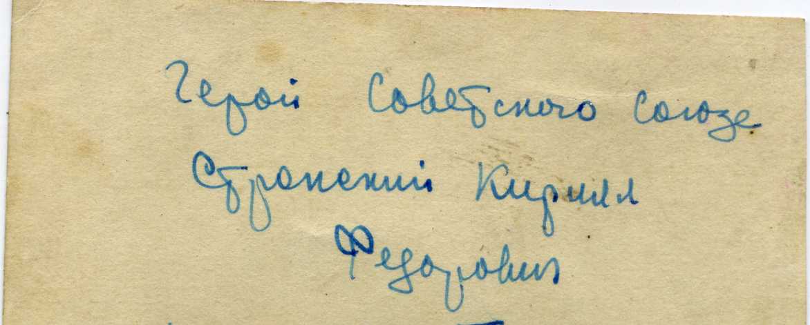 ГСС Стронский Кирилл Федорович, морпех