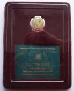 За  участие в селхоз периписи 2006+док.пруф. МД.