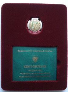 За  участие в селхоз периписи 2006+док.пруф. МД.