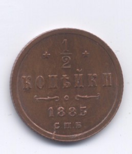 1\2копейки А III 1885