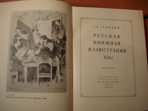 Русская Книжная иллюстрация XIX в. Редкая книга.