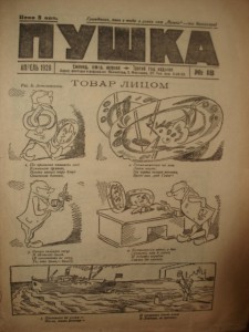 Юмористический Журнал Пушка 1928 г. Раритет.