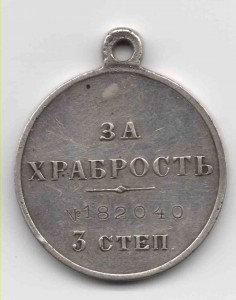 За Храбрость 3 ст  № 182040