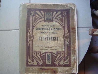 Политипажи словолитни Леманъ