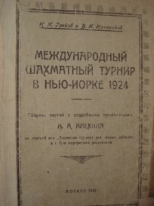 Международный шахматный турнир в Нью-Йорке 1924. раритет