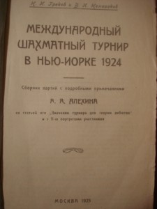 Международный шахматный турнир в Нью-Йорке 1924. раритет