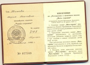 Мать Героиня