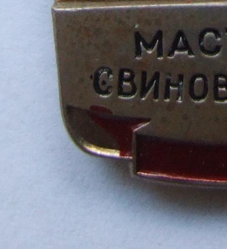 МАСТЕРУ СВИНОВОДСТВА Митрофану  +док редкий RARE!RARE!