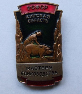 МАСТЕРУ СВИНОВОДСТВА Митрофану  +док редкий RARE!RARE!