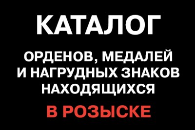 Внимание розыск!-Украденные орденa, медали и нагрудныe знаки