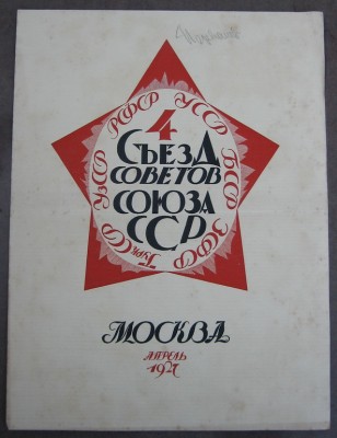 ГРАМОТА-РЕГЛАМЕНТ 4-го сьезда Советов Союза ССР 1927 год