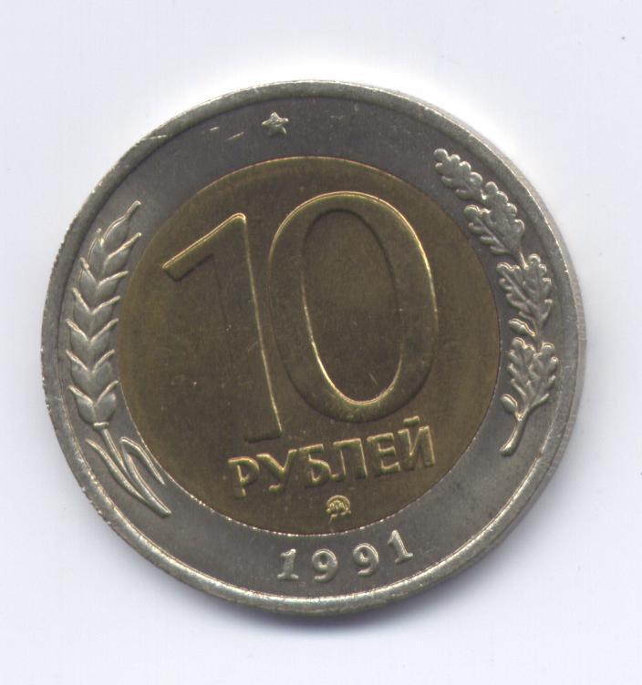 10 рублей 1991 ММД