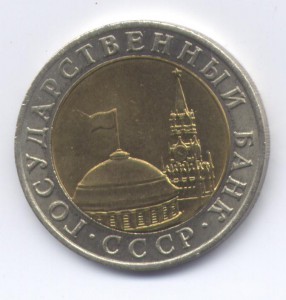 10 рублей 1991 ММД