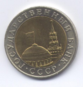 10 рублей 1991 ММД