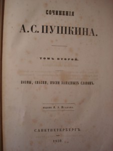 Настоящий раритет.А.С . Пушкин.1859 г. издания.