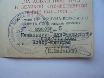 Добл. труд в ВОВ. Факсимиле контр-адмирала И.Папанина!!!