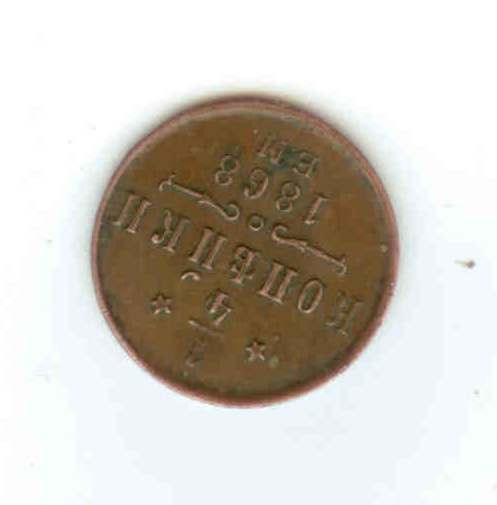 1/4 копейки 1868 Е.М.