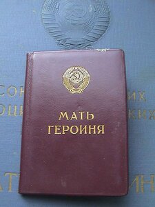 МАТЬ-ГЕРОИНЯ Брежнев