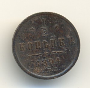 1/2 копейки 1894 год Ал.3