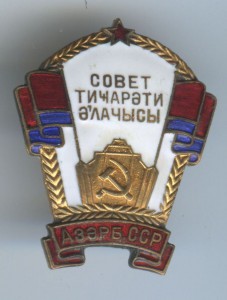 Отличник торговли АЗССР