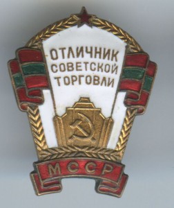 Отличник торговли МССР