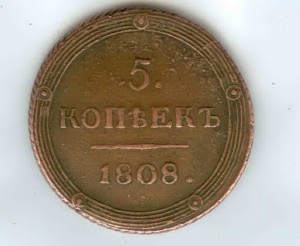 5 копеек 1808 км